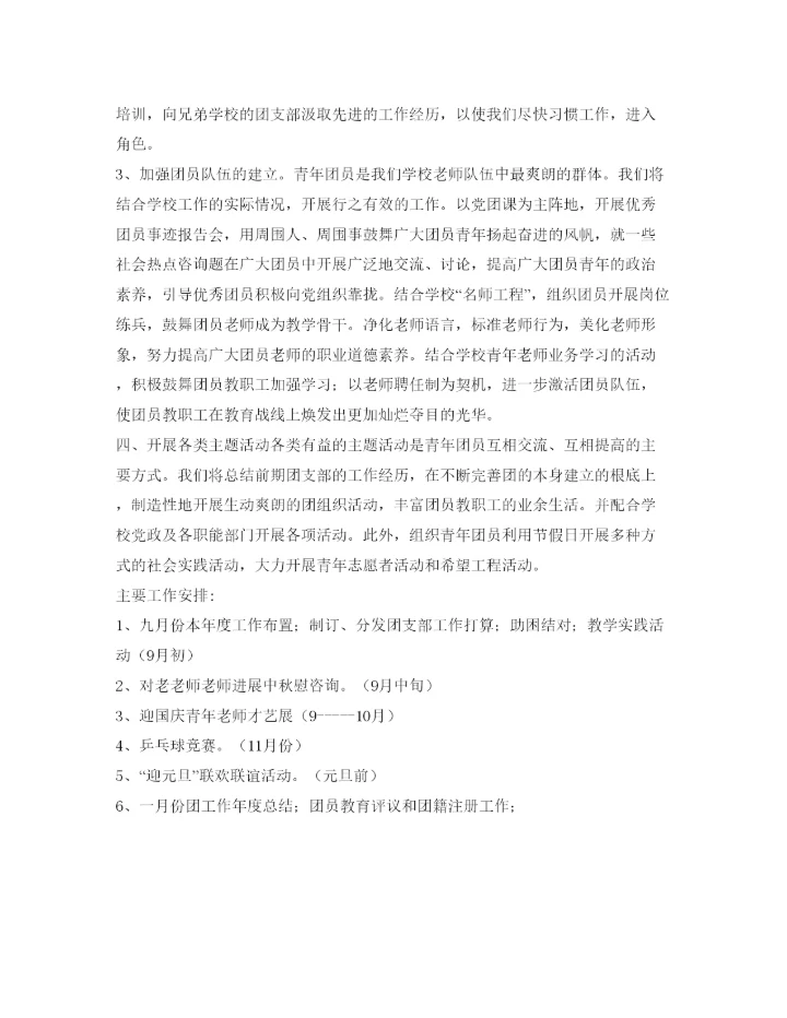 精编实验小学团支部工作参考计划范文.docx