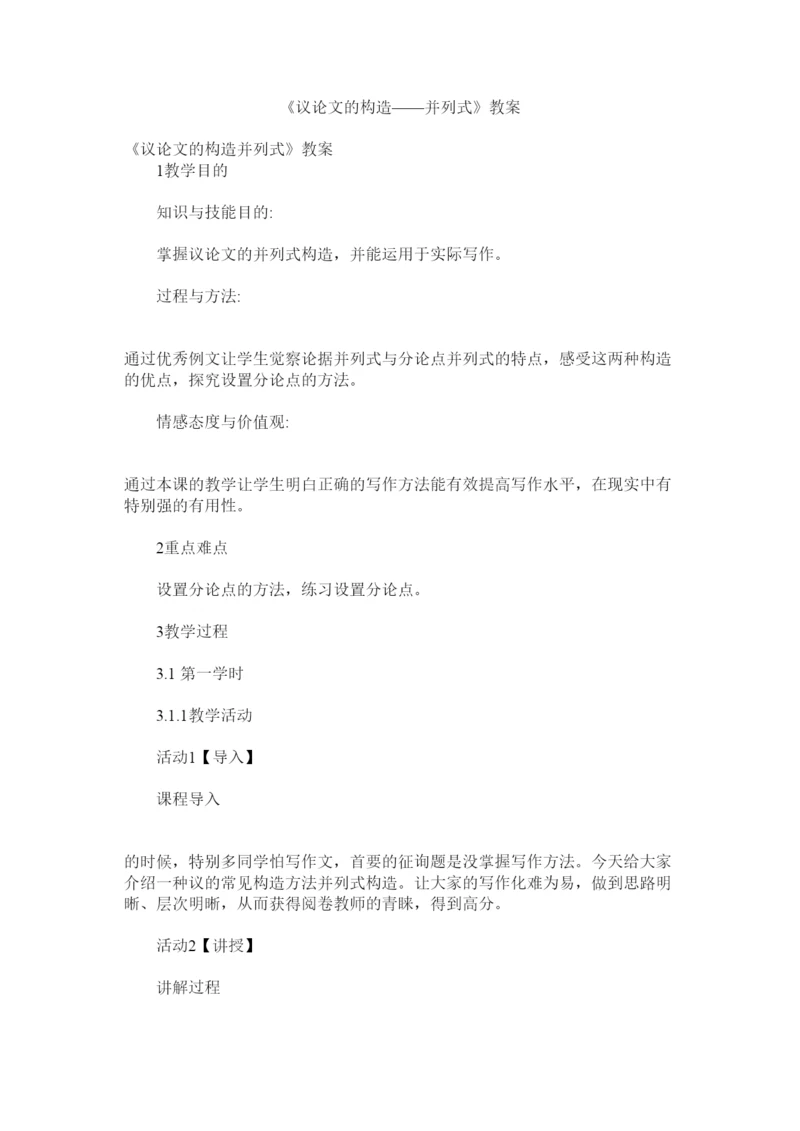 【精编】议论文ۥ的结构并列式教案精选.docx