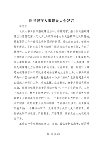 副书记在人事建设大会发言.docx