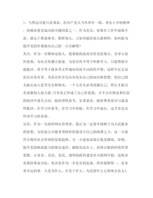 精编入党为什么在党干什么为党留什么心得体会入党干什么心得体会.docx