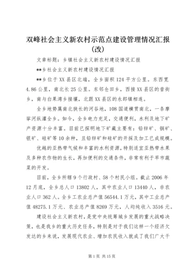 双峰社会主义新农村示范点建设管理情况汇报(改) (5).docx