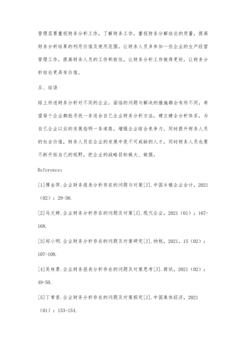 企业财务分析问题研究.docx
