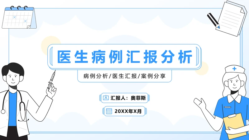 蓝色插画风医学病例汇报分析PPT模板