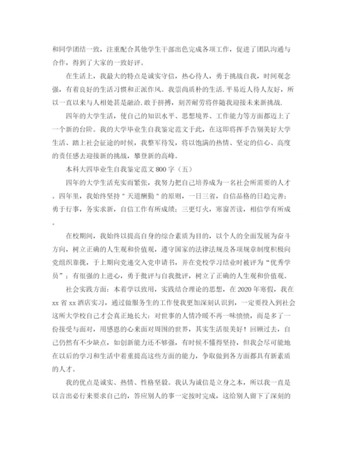 精编之本科大四毕业生自我鉴定范文800字.docx