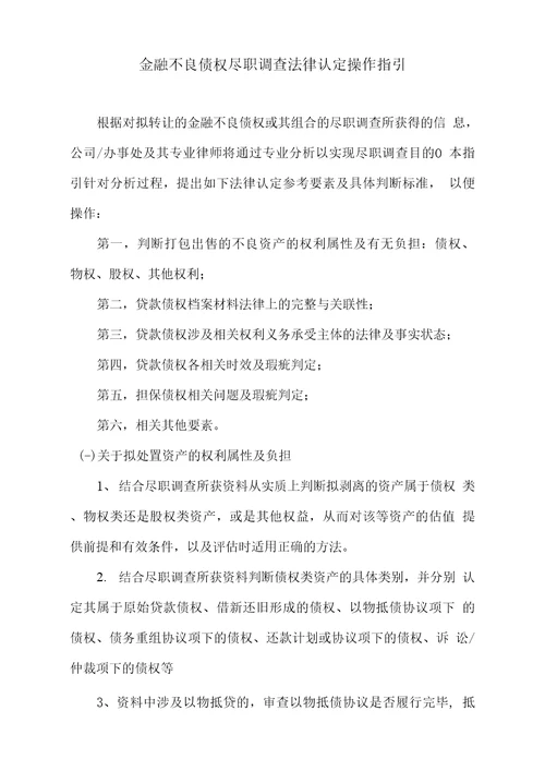 金融不良债权尽职调查法律操作指引