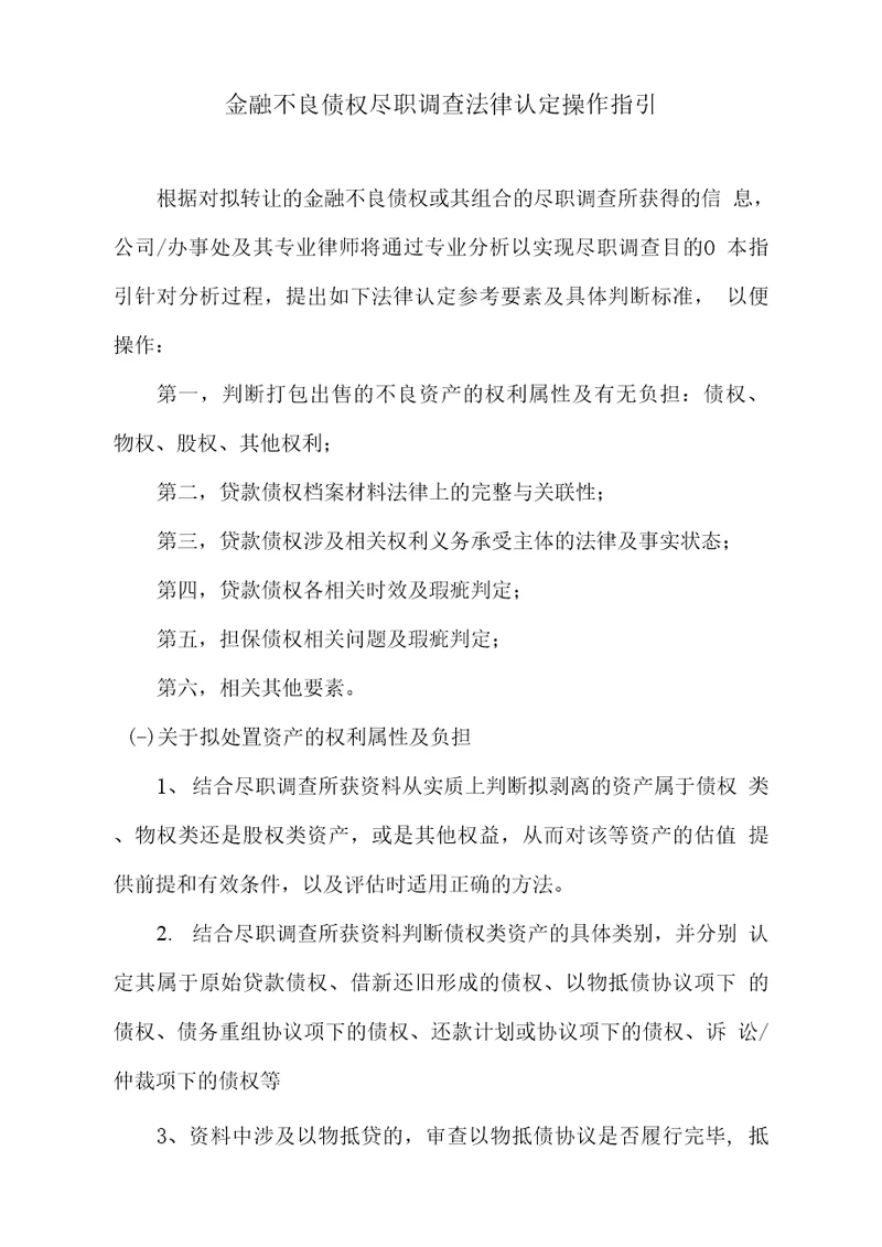 金融不良债权尽职调查法律操作指引