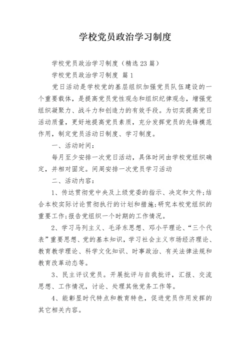 学校党员政治学习制度.docx