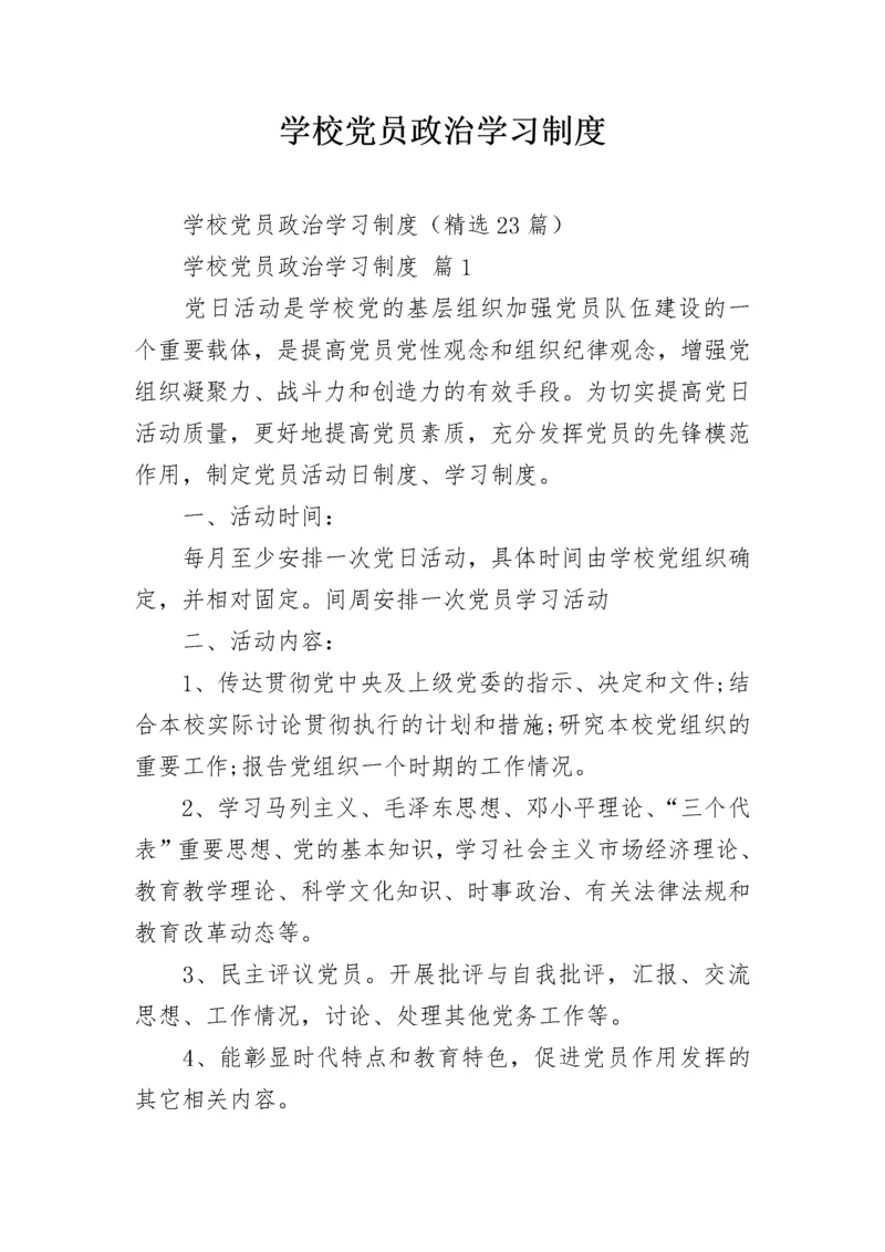 学校党员政治学习制度.docx