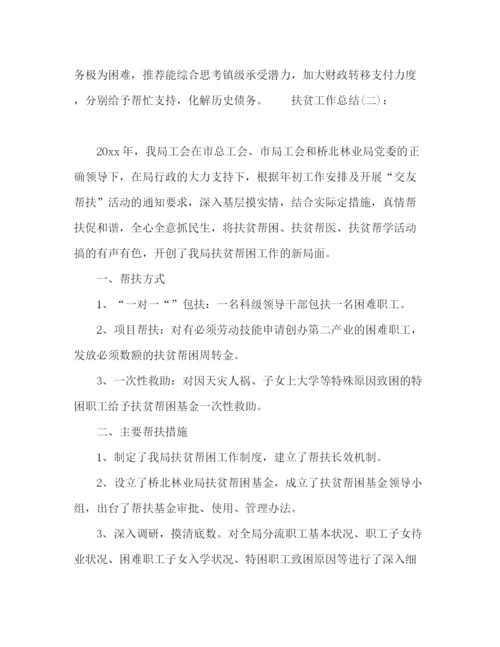精编之0年落实扶贫工作总结的范文.docx