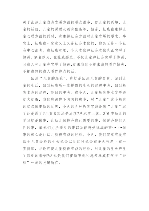 浅谈回到儿童的经验对杜威哲学中经验的再审视的论文.docx