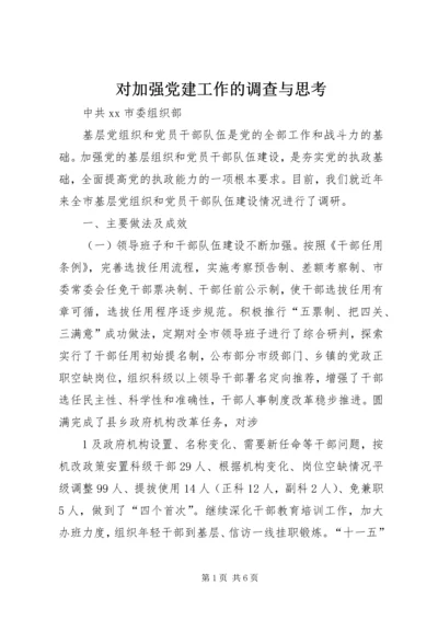 对加强党建工作的调查与思考.docx