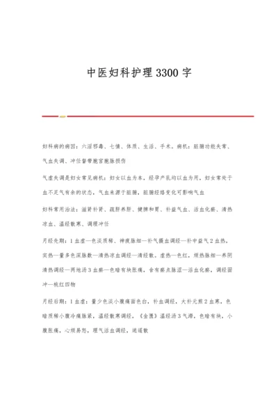 中医妇科护理3300字.docx