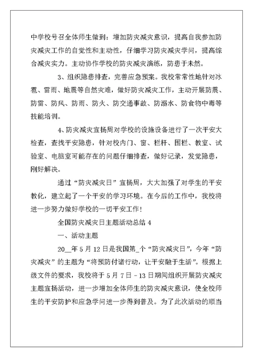 2022年5.12全国防灾减灾日主题活动总结最新范文精选5篇