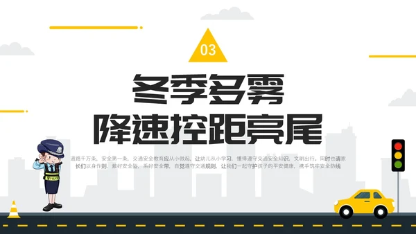 黄色简约风冬季交通安全培训ppt课件