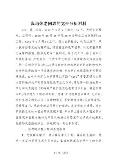 离退休老同志的党性分析材料.docx