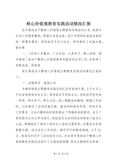 核心价值观教育实践活动情况汇报.docx