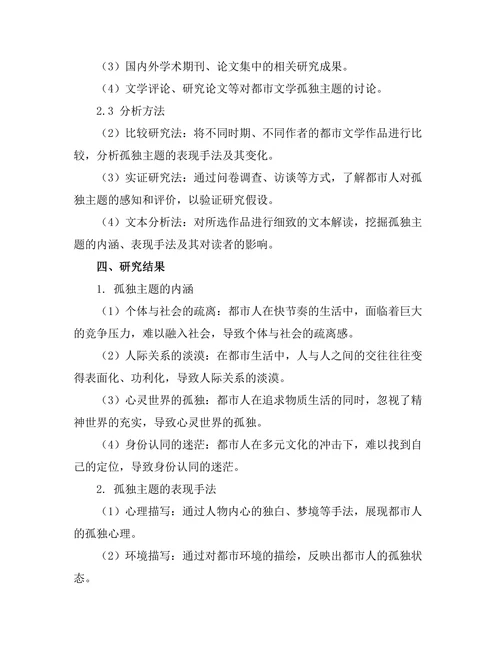 现代都市文学中的孤独主题研究