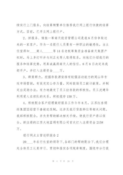 银行网点主管述职报告.docx