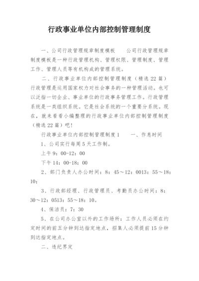 行政事业单位内部控制管理制度.docx