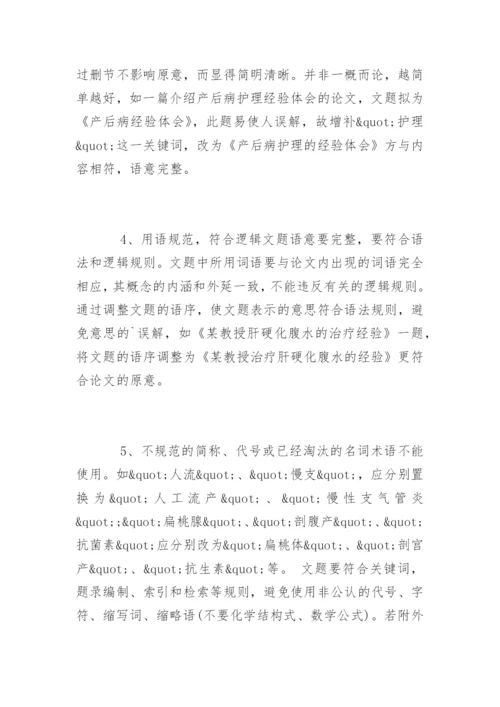 中医职称论文题目的写作要求.docx