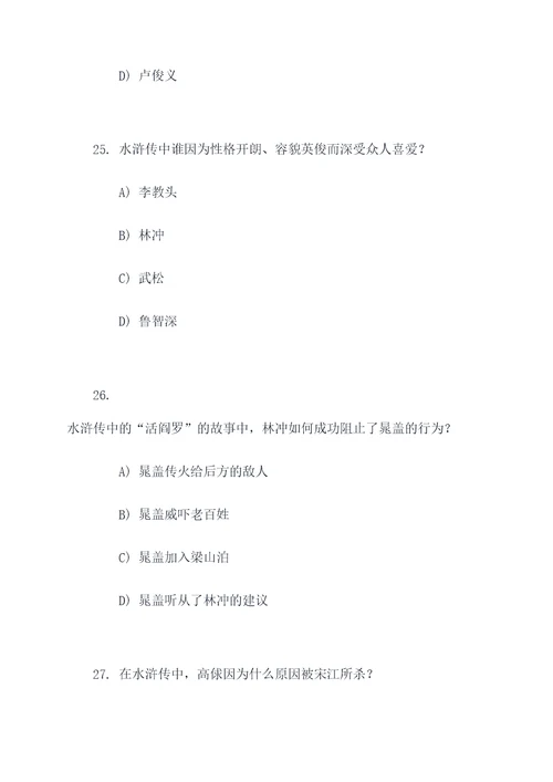 水浒传选择题及答案50题