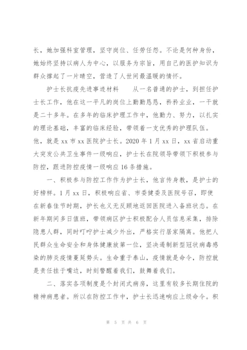 护士长抗疫先进事迹材料.docx