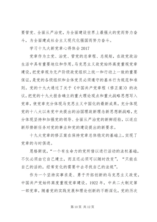 学习十九大新党章心得体会5篇.docx