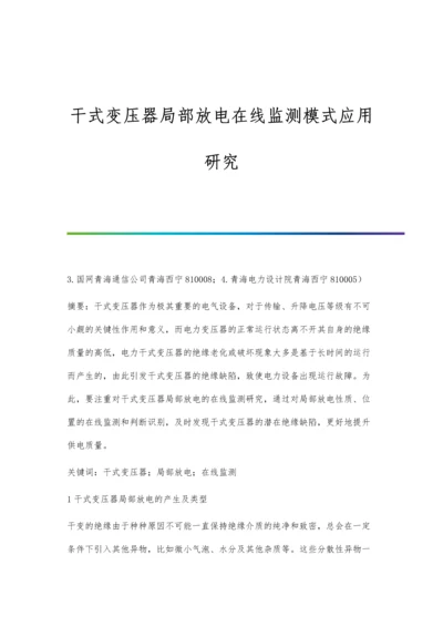 干式变压器局部放电在线监测模式应用研究.docx