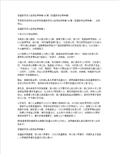 交通安全活动反思心得体会10篇交通安全心得体会