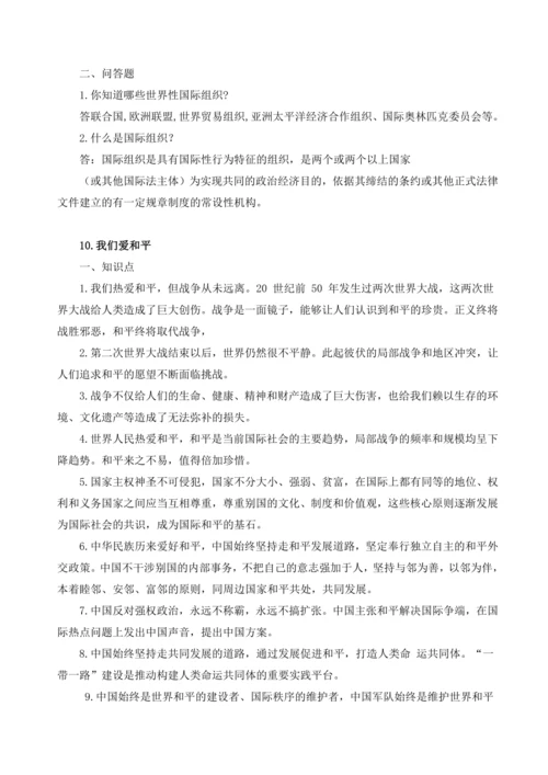 部编版六年级下册《道德与法治》全册知识点归纳整理
