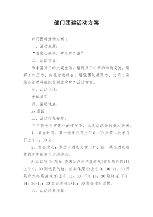 部门团建活动方案_1.docx