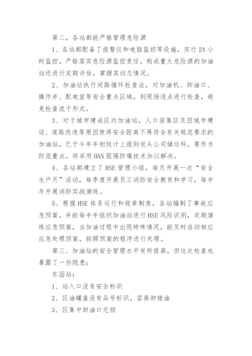 加油站消防安全自检自查报告.docx