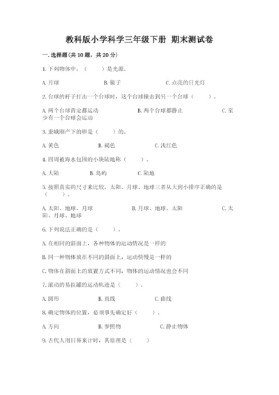 教科版小学科学三年级下册 期末测试卷附完整答案（易错题）.docx