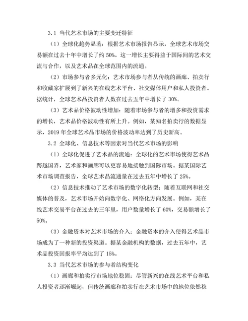 当代艺术市场的变迁与趋势分析