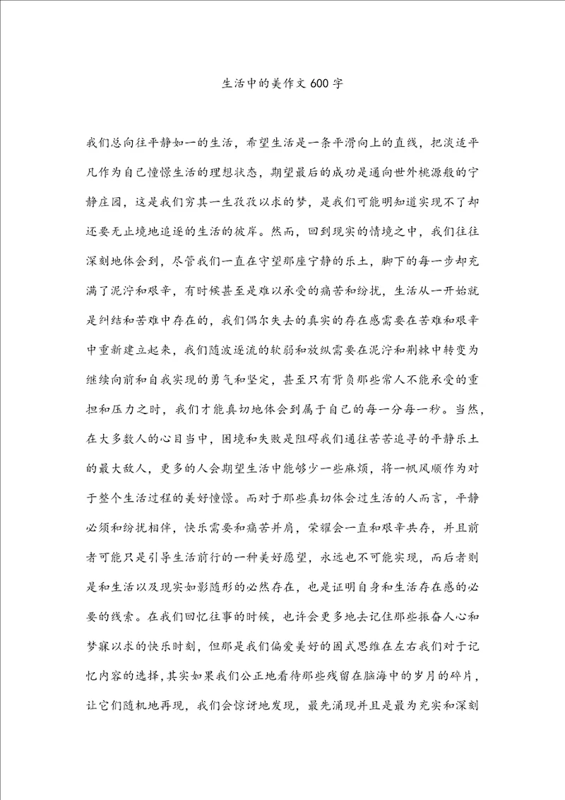 生活中的美作文600字