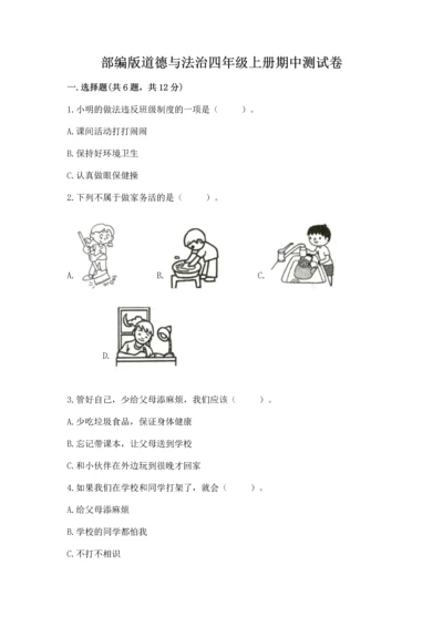 部编版道德与法治四年级上册期中测试卷附参考答案【a卷】.docx