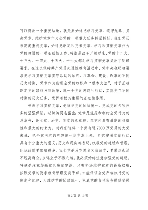 学习党章遵守党章贯彻党章维护党章 (7).docx