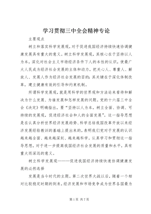 学习贯彻三中全会精神专论.docx