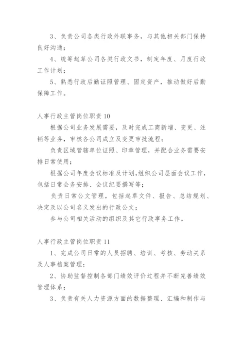 人事行政主管岗位职责.docx