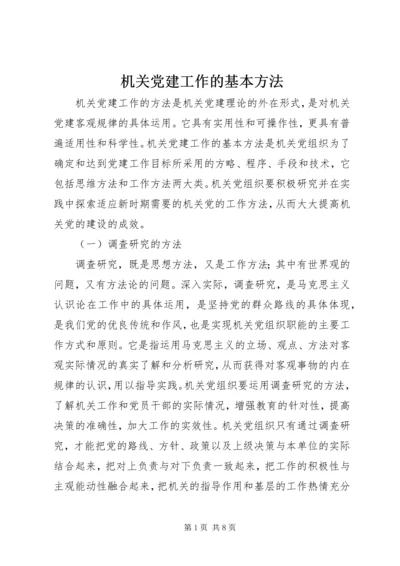 机关党建工作的基本方法 (2).docx