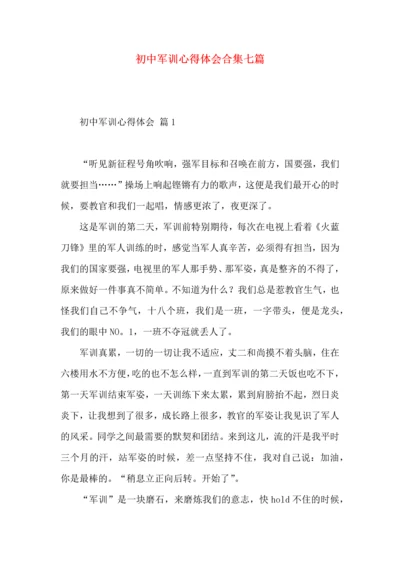 初中军训心得体会合集七篇（一）.docx