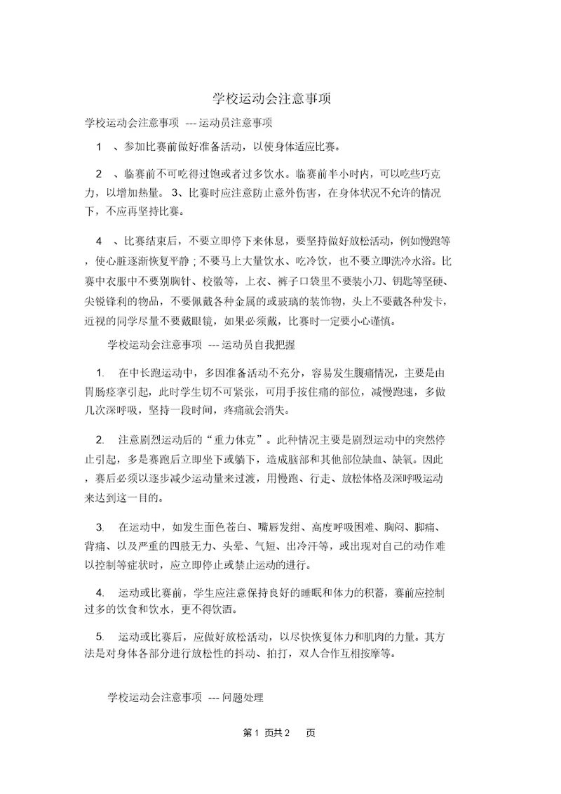 学校运动会注意事项