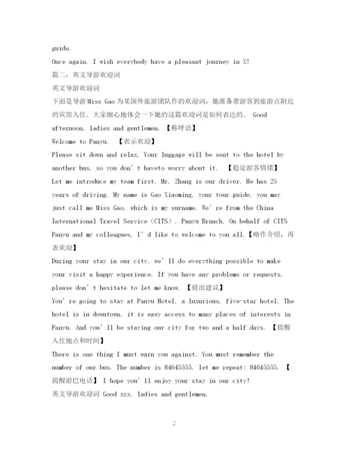 精编之经典范文英文导游欢迎词.docx