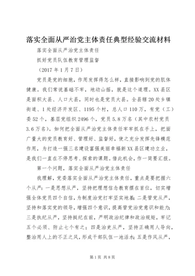 落实全面从严治党主体责任典型经验交流材料.docx