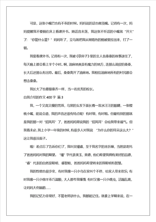 自我介绍的作文400字集合7篇