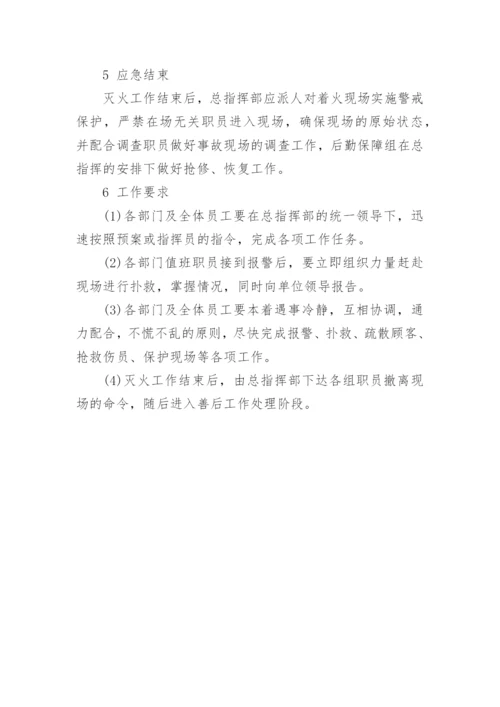 商业广场消防应急预案.docx