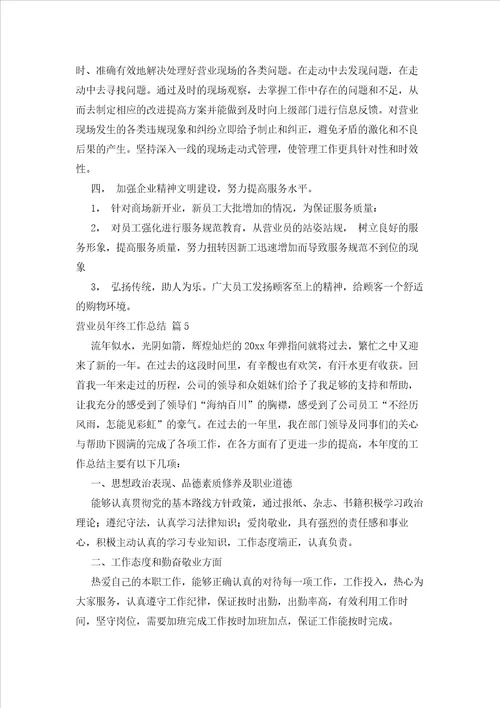 2023年最新的关于营业员终工作总结集锦九篇