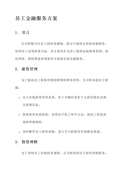 员工金融服务方案