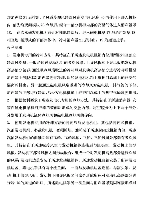 发电机专用的冷却方法及使用该方法的封闭汽油发电机组的制作方法