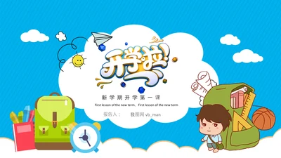开学第一课开学啦开学季小学幼儿园开学班会PPT模板